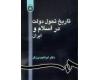 تاریخ تحول دولت در اسلام و ایران تاریخ تحول دولت در اسلام و ایران