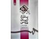 ساخت زبان فارسی - ویراست دوم ساخت زبان فارسی - ویراست دوم