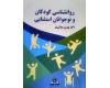 روانشناسی کودکان و نوجوانان استثنایی روانشناسی کودکان و نوجوانان استثنایی