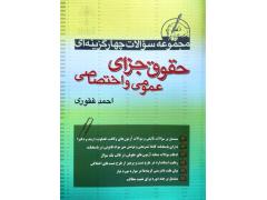 مجموعه سوالات چهارگزینه ای حقوق جزای عمومی و اختصاصی