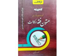 مجموعه سئوالات چهارگزینه ای متون فقه وکالت