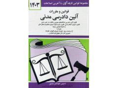 قوانین آیین دادرسی مدنی - 1404