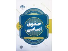 کتاب جامع حقوق اساسی